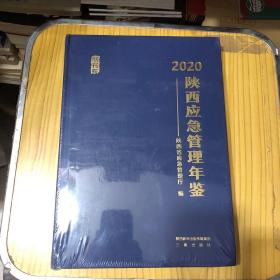 陕西应急管理年鉴2020 创刊卷