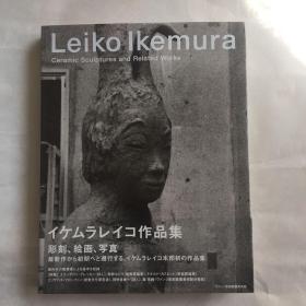 Leiko Ikemura Ceramic Sculptures and Related Works  艺术画册 精装  日英双语  雕刻，绘画，写真