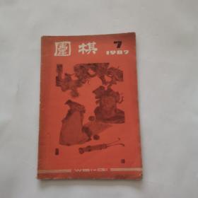 围棋  1987   7