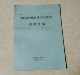 酶法制糖新技术交流会(资料选编)