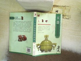 专家解读艺术品鉴赏投资丛书：玉器鉴赏投资指南