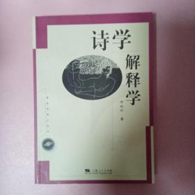 诗学解释学