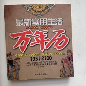 最新实用生活万年历（1931-2100）