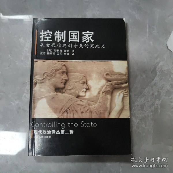 控制国家：从古代雅典到今天的宪政史