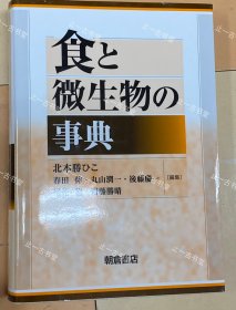 价可议 食 微生物 事典 39wxhwxh 食と微生物の事典