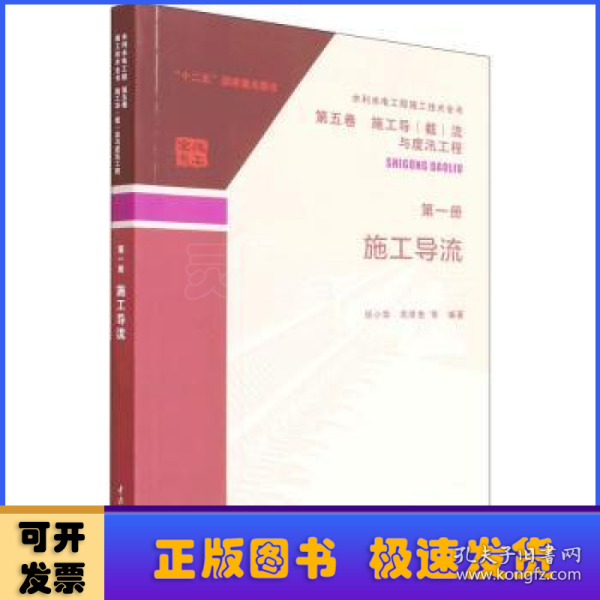 水利水电工程施工技术全书 第五卷 施工导（截）流与度汛工程 第一册  施工导流