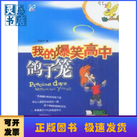 我的爆笑高中鸽子笼