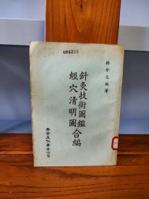 針灸技術圖鑒經穴清明圖合編