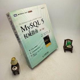 MySQL 5 权威指南-(第3版)