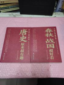 中国历史超好看 唐史原来超有趣 春秋战国超好看(2本)