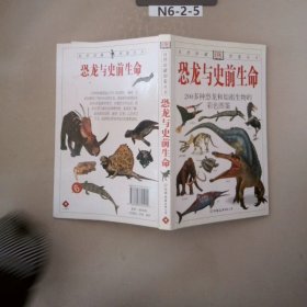 恐龙与史前生命：200多种恐龙和始祖生物的彩色图鉴