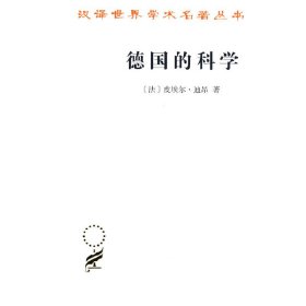 【正版新书】 德国的科学(汉译名著本14) [法] 皮埃尔·迪昂 商务印书馆