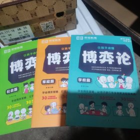 博弈论 家庭篇 学校篇 社会篇