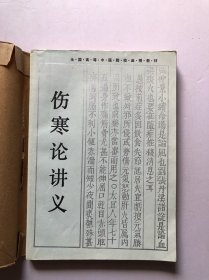 伤寒论讲义（全国高等中医院校函授教材）