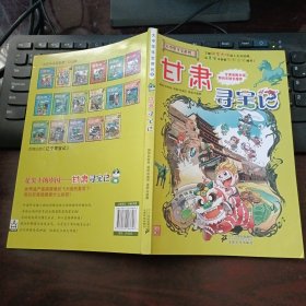 我的第一本大中华寻宝漫画书：甘肃寻宝记