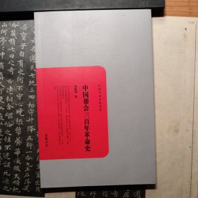 民国学术文化名著：中国帮会三百年革命史