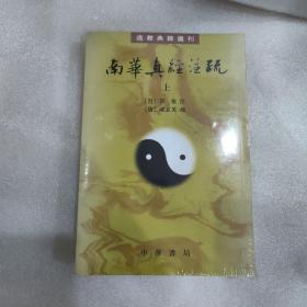 南华真经注疏（道教典籍选刊·全2册·平装繁体竖排）