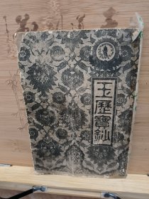 玉历宝钞老旧书