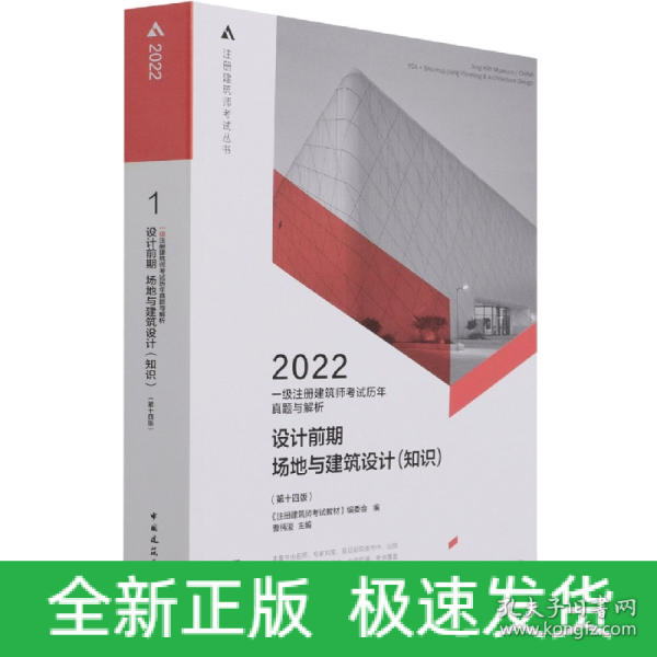 一级注册建筑师考试历年真题与解析    1   设计前期场地与建筑设计（知识）（第十四版）