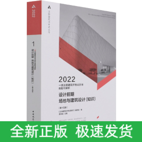 一级注册建筑师考试历年真题与解析1设计前期 场地与建筑设计（知识）（第十四版）