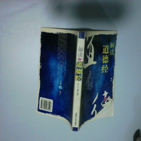 解讀道德經(jīng)