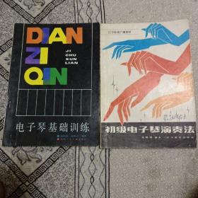 電子琴基礎(chǔ)訓(xùn)練一冊，初級電子琴演奏法一冊，共兩冊