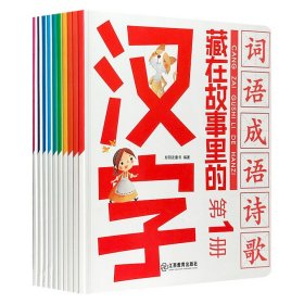 藏在故事里的汉字彩图注音版汉字的故事全套10册有故事的汉字6-8-10岁幼小衔接幼儿童识汉字