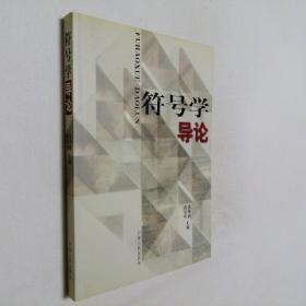 符号学导论 大32开 平装本 陈宗明 黄华新 主编 河南人民出版社 2004年1版1印 私藏 全新品相