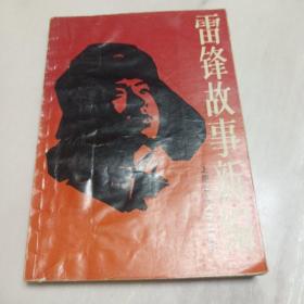 雷锋故事新编  上海交通大学出版社