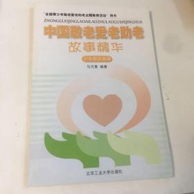 中国敬老爱老助老故事精华 : 小学低年级版