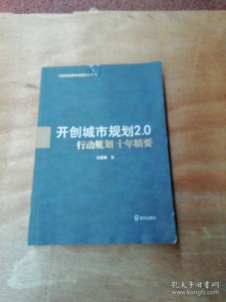 开创城市规划2.0：行动规划十年精要