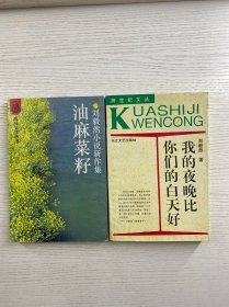 刘毅然签赠2本（我的夜晚比你们的白天好、油麻菜籽）2本合售（正版如图、内页干净）