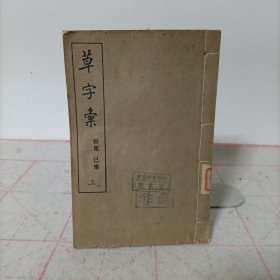 草字汇(辰集 已集)