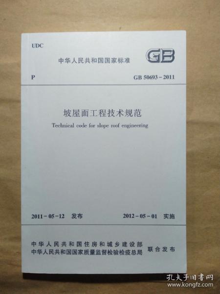 坡屋面工程技术规范（GB 50693-2011）