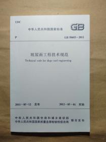 坡屋面工程技术规范（GB 50693-2011）