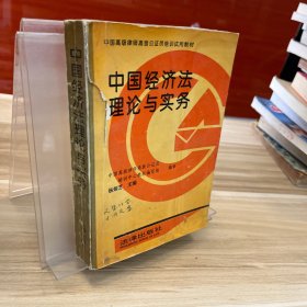 中国经济法理论与实务
