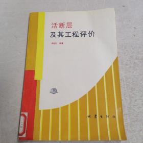 活斷層及其工程評(píng)價(jià)