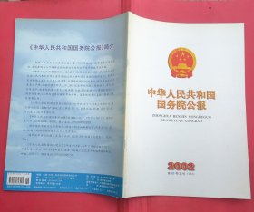 中华人民共和国国务院公报【2002年第26号】·