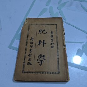民国早期农业学校教科书 中菙民國五年 吴江凌昌煥 丹徒劉大紳校訂 江寧陸旋編纂 農業學校用 肥料學 21章附录 124页 一册全最早版本！！