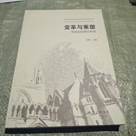 变革与重塑：英国法的现代转型