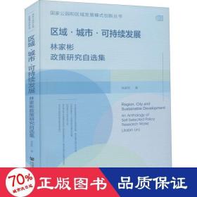區(qū)域·城市·可持續(xù)發(fā)展 林家彬政策研究自選集 經(jīng)濟(jì)理論、法規(guī) 林家彬
