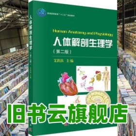 人体解剖生理学 第2版第二版 艾洪滨 科学出版社9787030450852