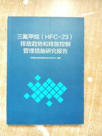 三氟甲烷（HFC-23）排放趋势和排放控制管理措施研究报告