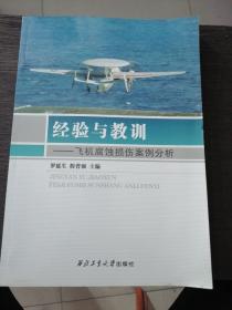 经验与教训——飞机腐蚀损伤案例分析