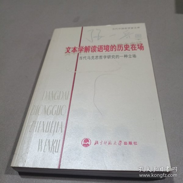 文本学解读语境的历史在场：当代马克思哲学研究的一种立场