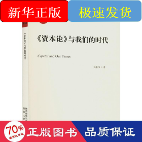 《資本論》與我們的時代