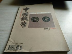 中国钱币1998年第1期