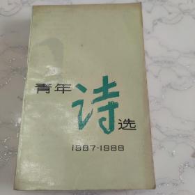 青年诗选1987-1988