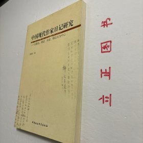 【正版现货，库存未阅】中国现代作家日记研究：以鲁迅、胡适、吴宓郁达夫为中心，近现代私人日记是晚晴民国时期中国所存在的私人书写的日记著作，此时正值中国社会历史天翻地覆的千年巨变，私人生活记录（日记）反映的是这一历史巨变的个人细节，它们的存在形态与此前（自成体系的中华帝国）此后（集体主义的社会主义中国）有明显差异，亟待我们加以深入挖掘，使之成为中国现代文学文献的重要组成部分。本书为首次尝试进行挖掘研究