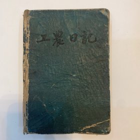 工农日记 精装 带毛主席像 朱德像 题词 军事爱好者笔记